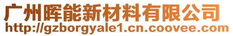 廣州暉能新材料有限公司