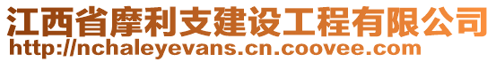 江西省摩利支建設(shè)工程有限公司