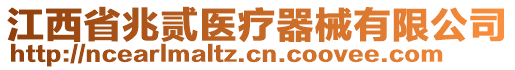 江西省兆貳醫(yī)療器械有限公司