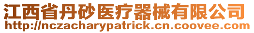 江西省丹砂醫(yī)療器械有限公司