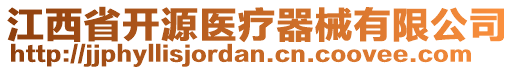 江西省開源醫(yī)療器械有限公司