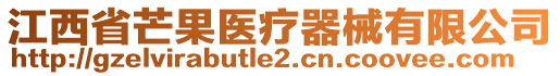 江西省芒果醫(yī)療器械有限公司