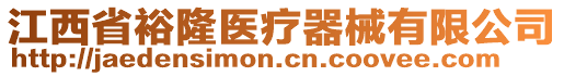 江西省裕隆醫(yī)療器械有限公司