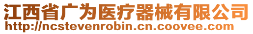 江西省廣為醫(yī)療器械有限公司