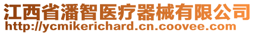 江西省潘智醫(yī)療器械有限公司