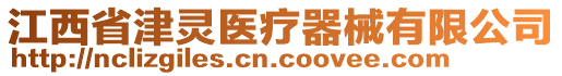 江西省津靈醫(yī)療器械有限公司