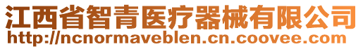 江西省智青醫(yī)療器械有限公司