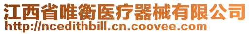 江西省唯衡醫(yī)療器械有限公司