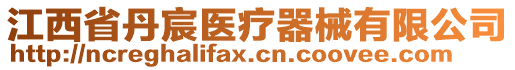 江西省丹宸醫(yī)療器械有限公司