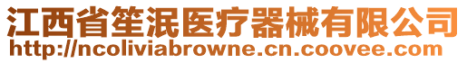 江西省笙泯醫(yī)療器械有限公司