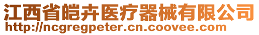 江西省皚卉醫(yī)療器械有限公司