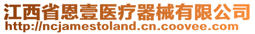 江西省恩壹醫(yī)療器械有限公司