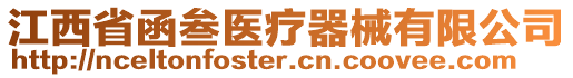 江西省函叁醫(yī)療器械有限公司