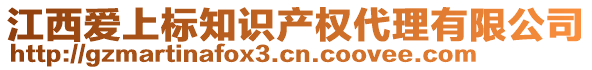 江西愛上標(biāo)知識產(chǎn)權(quán)代理有限公司