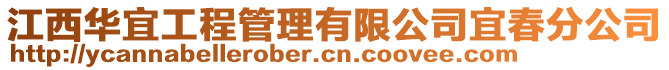 江西華宜工程管理有限公司宜春分公司