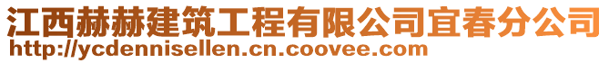 江西赫赫建筑工程有限公司宜春分公司