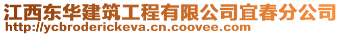 江西東華建筑工程有限公司宜春分公司