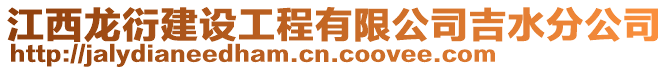 江西龍衍建設工程有限公司吉水分公司