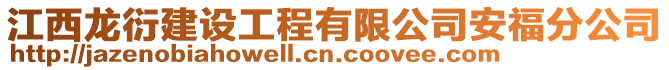 江西龍衍建設工程有限公司安福分公司