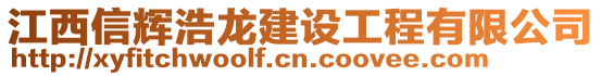 江西信輝浩龍建設(shè)工程有限公司