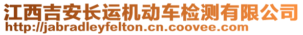 江西吉安長運機動車檢測有限公司