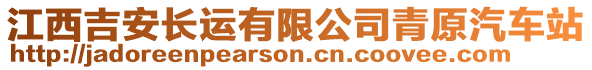 江西吉安長運(yùn)有限公司青原汽車站