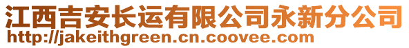 江西吉安長運(yùn)有限公司永新分公司