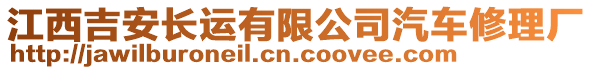 江西吉安長運有限公司汽車修理廠