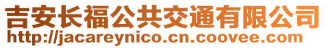 吉安長(zhǎng)福公共交通有限公司