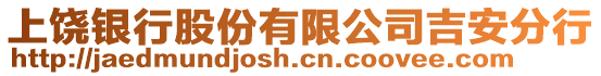 上饒銀行股份有限公司吉安分行