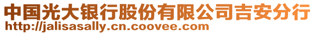 中國光大銀行股份有限公司吉安分行