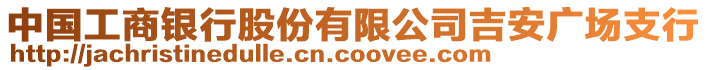 中國(guó)工商銀行股份有限公司吉安廣場(chǎng)支行