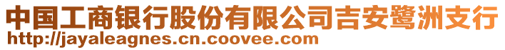 中國工商銀行股份有限公司吉安鷺洲支行