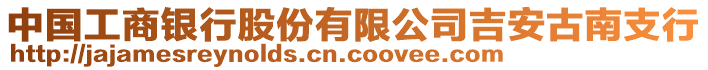 中國工商銀行股份有限公司吉安古南支行