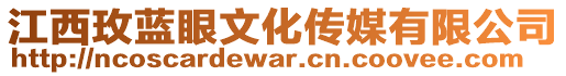 江西玫藍(lán)眼文化傳媒有限公司