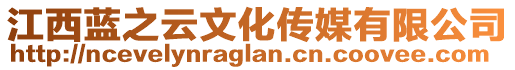 江西藍(lán)之云文化傳媒有限公司