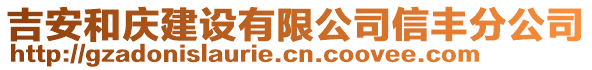 吉安和慶建設(shè)有限公司信豐分公司