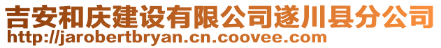 吉安和慶建設(shè)有限公司遂川縣分公司