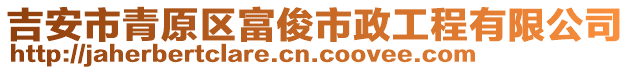 吉安市青原區(qū)富俊市政工程有限公司