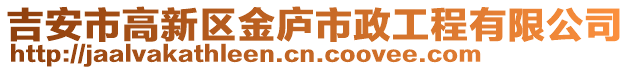 吉安市高新區(qū)金廬市政工程有限公司