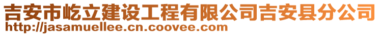 吉安市屹立建設(shè)工程有限公司吉安縣分公司