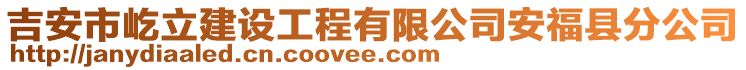 吉安市屹立建設(shè)工程有限公司安?？h分公司