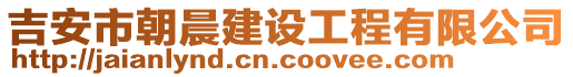 吉安市朝晨建設工程有限公司