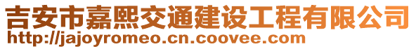 吉安市嘉熙交通建設(shè)工程有限公司