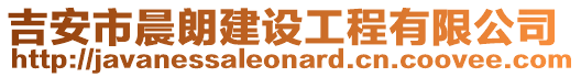 吉安市晨朗建設工程有限公司