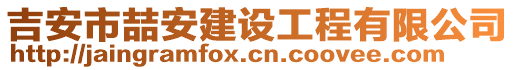 吉安市喆安建設(shè)工程有限公司