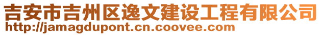 吉安市吉州區(qū)逸文建設(shè)工程有限公司