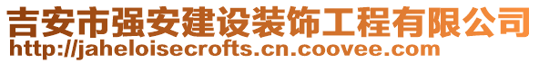 吉安市強(qiáng)安建設(shè)裝飾工程有限公司