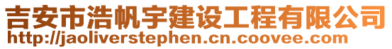 吉安市浩帆宇建設工程有限公司