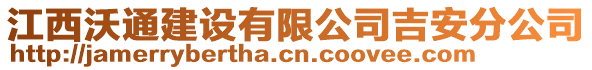 江西沃通建設(shè)有限公司吉安分公司